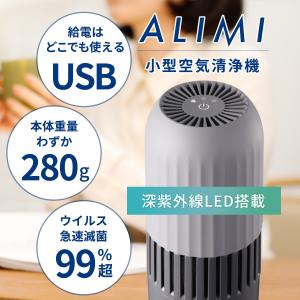 ALIMI 空気清浄機 小型 除菌 ウイルス 花粉 除去 深紫外線 LED  スリム コンパクト 静音 車 カフェ 家庭用 テレワーク　Mini Air clear｜altexcorp