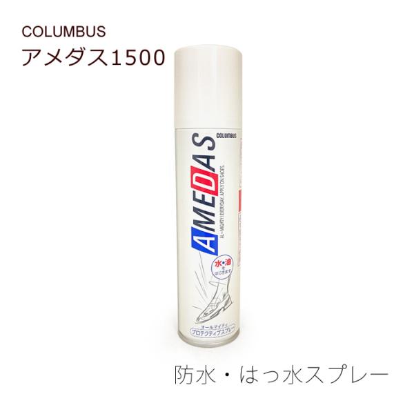 防水スプレー アメダス1500 撥水スプレー コロンブス　AMEDAS 雨 梅雨 ゲリラ豪雨 対策 ...