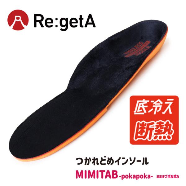 リゲッタ Re:getA つかれどめインソール MIMITAB POKAPOKA -ミミタブ- 中敷...