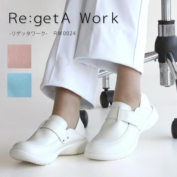 リゲッタ　Re:getA Work　RW-0024 軽量ベルト付きシューズ ナースシューズ 履きやす...