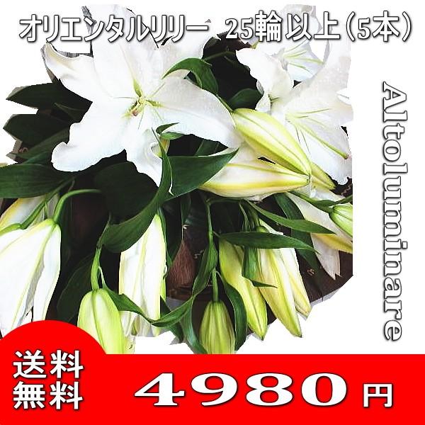 白系ユリの花束 オリエンタルリリー　お誕生日 入学祝い 出産祝い ゆり 百合 お供え　に