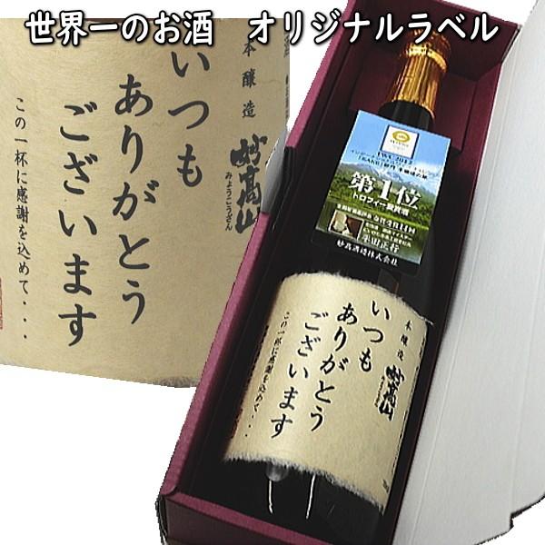 数量限定！世界一のお酒「妙高山」いつもありがとうございますラベル付き化粧箱入り