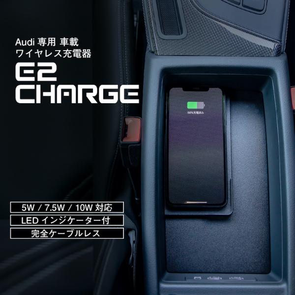 アウディ A4(8W) A5(F5) ワイヤレス充電器 置くだけ充電 E2CHARGE for Au...