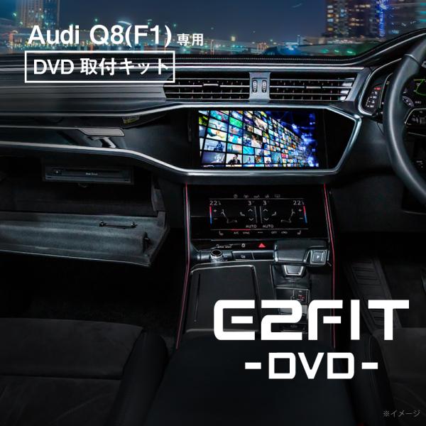 アウディ Q8 型式：F1 DVD取付キット E2FIT DVD