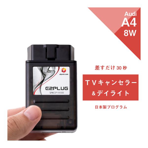 アウディ A4 型式：8W F4 MMI TVキャンセラー＆デイライト (Audi テレビキャンセラ...