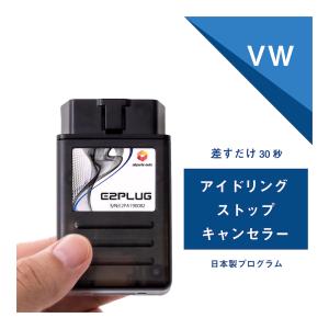 フォルクスワーゲン VW Golf7/7.5ゴルフ(AU) Touranトゥーラン(1T/5T) Tiguanティグアン(5N) アイドリングストップキャンセラー E2PLUG Type04｜アルトポルテオート