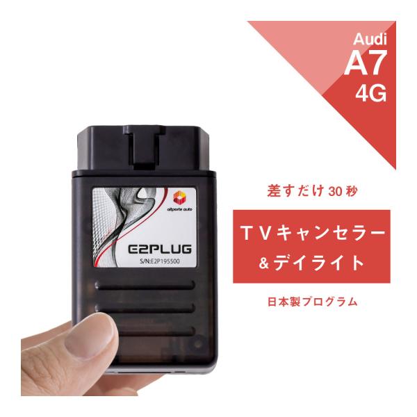 アウディ A7 S7 RS7 型式：4G MMI TVキャンセラー＆デイライト (Audi テレビキ...