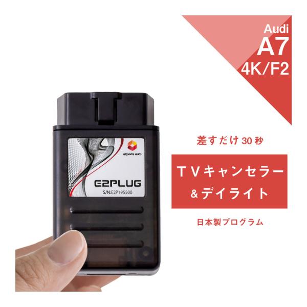 アウディ A7 S7 RS7 型式：F2 MMI TVキャンセラー＆デイライト (Audi テレビキ...