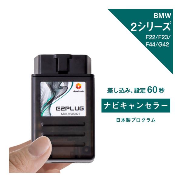 BMW 2シリーズ 型式：F22 F23 F44 G42 ナビキャンセラー iDrive E2PLU...