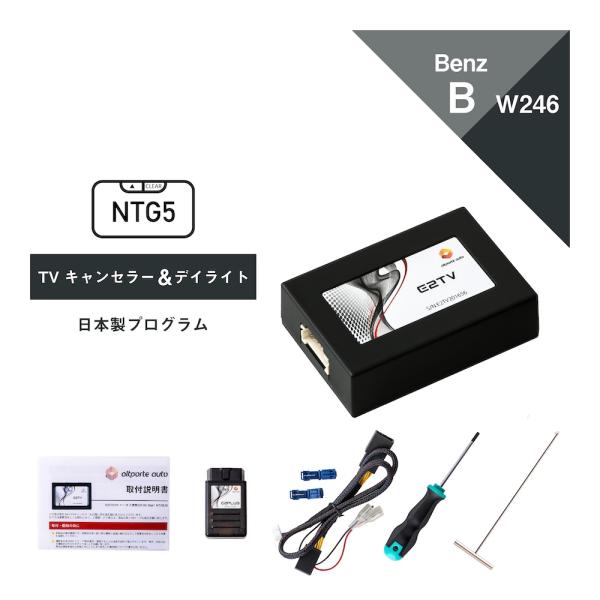 ベンツ Bクラス 型式：W246 TVキャンセラー＆デイライト NTG5 Star1 (Merced...