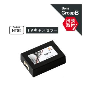 (出張取付サービス込み) ベンツ C(205) G(463) GLC(253)前期 GLE(166 292) GLS(166) TVキャンセラー NTG5 Star1 Mercedes-Benz E2TV Type03