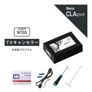 ベンツ CLAクラス 型式：C117 X117 W117 TVキャンセラー NTG5 Star1 (Mercedes-Benz メルセデス テレビキャンセラー テレビキット) E2TV Type03