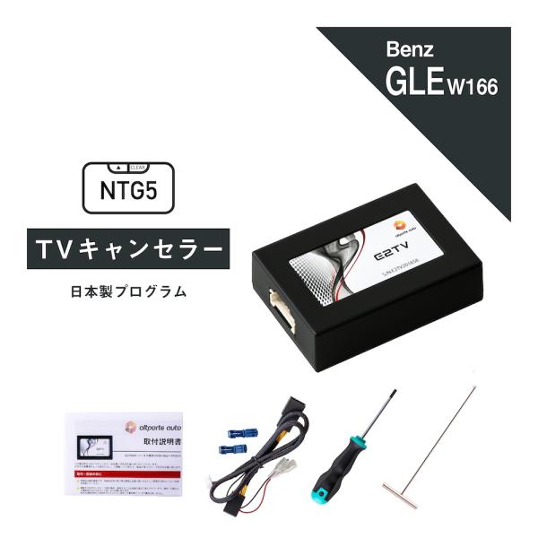 ベンツ GLEクラス 型式：W166 C292 TVキャンセラー NTG5 Star1 (Merce...
