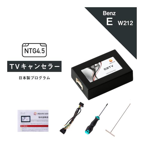 ベンツ Eクラス 型式：W212 S212 A207 C207 TVキャンセラー NTG4.5 (M...