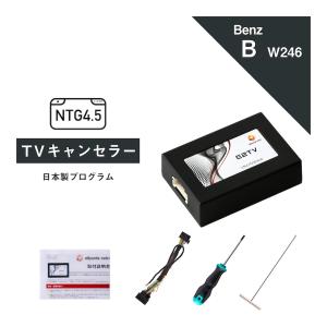 ベンツ Bクラス 型式：W246 TVキャンセラー NTG4.5 (Mercedes-Benz メル...