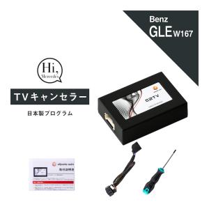 ベンツ GLE GLEクーペ  型式：W167 V167 C167前期/後期ARナビ TVキャンセラー MBUX (Mercedes-Benz メルセデス テレビキャンセラー テレビキット) E2TV Type03