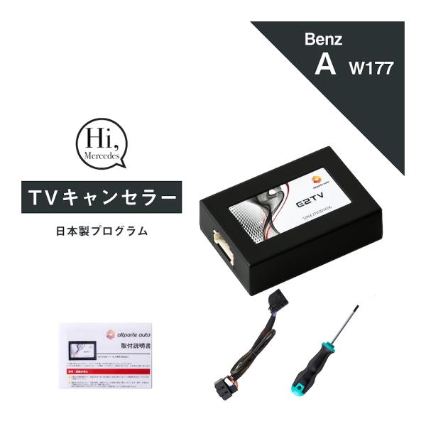 ベンツ Aクラス 型式：W177 V177 TVキャンセラー MBUX (Mercedes-Benz...