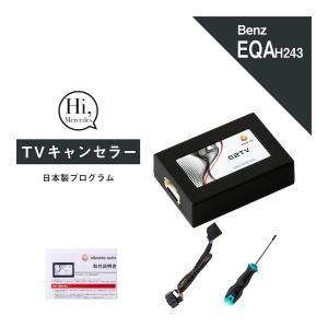 ベンツ EQAクラス 型式：H243 TVキャンセラー MBUX (Mercedes-Benz メルセデス テレビキャンセラー テレビキット) E2TV Type03