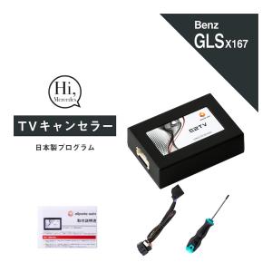 ベンツ GLSクラス 型式：X167 TVキャンセラー MBUX (Mercedes-Benz メルセデス テレビキャンセラー テレビキット) E2TV Type03