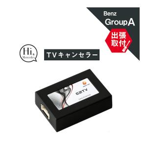 (出張取付サービス込み) ベンツ A(177) B(247) CLA(118) GLA(247) GLB(247) EQA(243) EQB(243) TVキャンセラー MBUX対応 Mercedes-Benz E2TV Type03