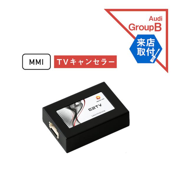 (来店取付サービス込み) アウディ A3(GY 8Y) MMI TVキャンセラー Audi (テレビ...