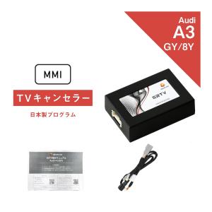アウディ A3 (型式：GY/8Y) MMI TVキャンセラー Audi (テレビキャンセラー ナビキャンセラー 走行中 テレビキット DVD) E2TV Type03｜アルトポルテオート
