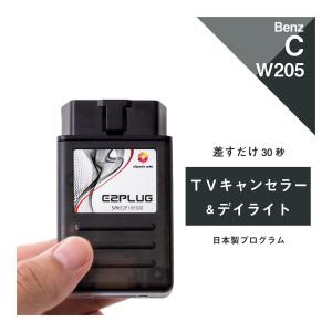 ベンツ Cクラス 型式：W205 S205 A205 C205 TVキャンセラー＆デイライト (Mercedes-Benz メルセデス テレビキャンセラー テレビキット) E2PLUG Type01｜altporte