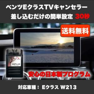 ベンツ Benz テレビキャンセラー W213 S213 E クラス  C238 Eクラスクーペ E-class Coupe Mercedes Benz TVキャンセラ−