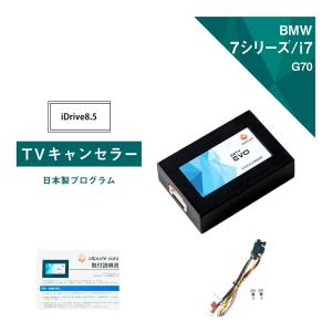 BMW 7シリーズ / i7 (型式：G70) TVキャンセラー iDrive8.5 (テレビキャンセラー ナビキャンセラー 走行中 テレビキット) E2TV EVO｜altporte