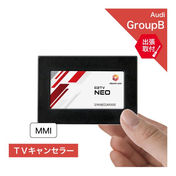 (出張取付サービス込み) アウディ MMI TVキャンセラー E2TV NEO