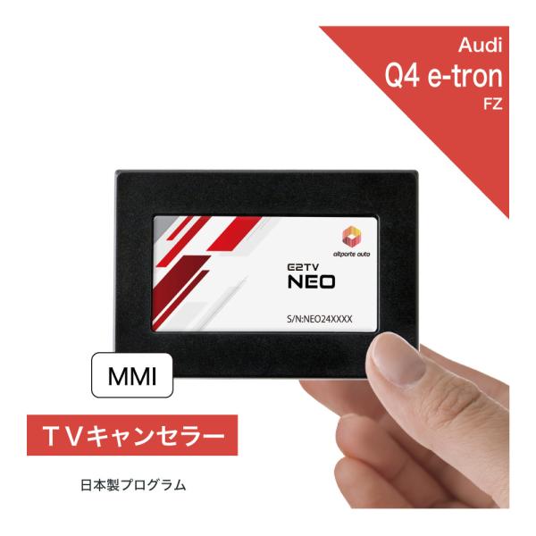 アウディ Q4 e-tron 型式：FZ TVキャンセラー MMI (Audi テレビキャンセラー ...