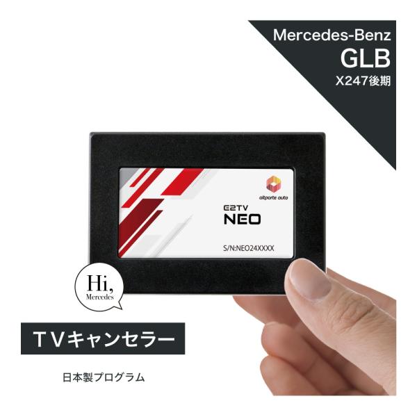 ベンツ GLBクラス 型式：X247 後期 TVキャンセラー MBUX ARナビ (Mercedes...