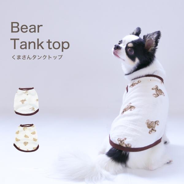 犬服 犬 服 くまさん 可愛い タンクトップ 涼しい ガーゼ ナチュラルカラー ドッグウェア 可愛い...