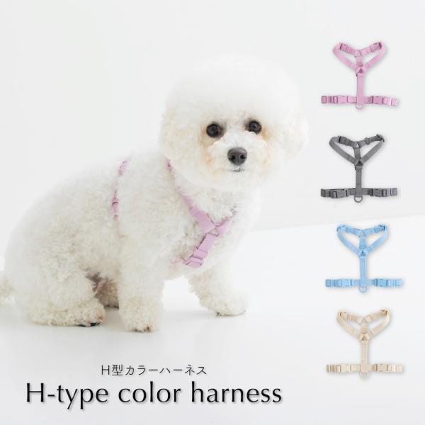 犬 ハーネス H型 ペット 脱げにくい 脱げない 小型犬 かわいい おしゃれ 散歩 お出かけ パステ...