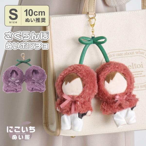 爆買【10cmぬい推奨】Sサイズ さくらんぼ チェリー 双子 ぬいぐるみ ぬい 人形 ぬい活 kpo...