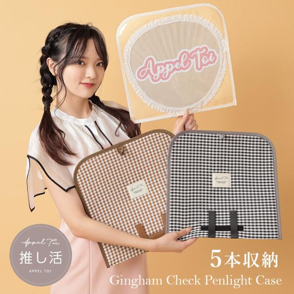 うちわケース ウチワケース うちわカバー カバー ヲタク 推し活 グッズ 透明 クリア ギンガム ギ...
