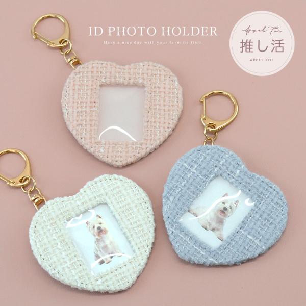 証明写真 IDフォト ID IDフォトホルダー IDフォトケース フォトカード ハート キーホルダー...