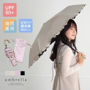 折りたたみ傘 晴雨兼用 レディース フリル 日傘 UVカット 遮光 軽量 コンパクト 紫外線対策  上品 きれいめ 可愛い 通勤 通学 ALTROSE
