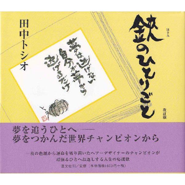 鋏のひとりごと/田中トシオ