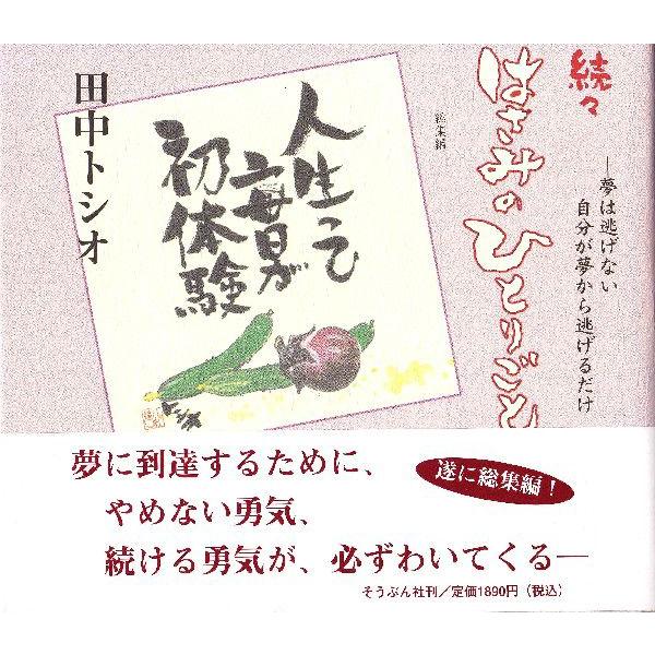 続々はさみのひとりごと―夢は逃げない自分が夢から逃げるだけ/田中トシオ