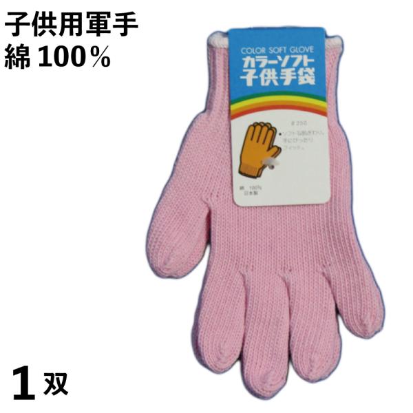 軍手 子供用 ソフト軍手 ピンク 小学校低学年向け １双 日本製 綿100％ キャンプやピクニック、...