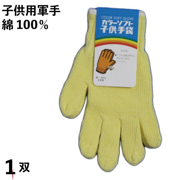 軍手 子供用 ソフト軍手 イエロー 小学校低学年向け １双 日本製 綿100％ キャンプやピクニック...