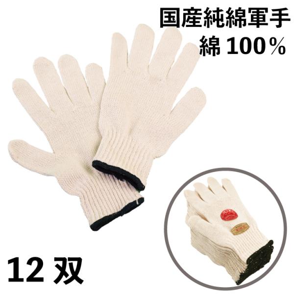 様々な作業に ベーシックな国産綿軍手 12双 送料無料 綿100% 生成 「スターパイロット」 国産...