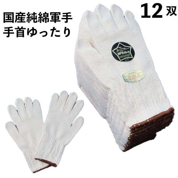 軍手 国産 純綿軍手 手首ゴムゆったり メンズ 丈夫 12双 手首長め 日本製 綿100％ 作業用 ...