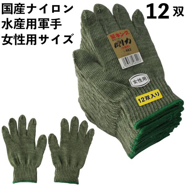 軍手 女性用 高品質の国産 水産用 国防色ナイロン軍手 丈夫 摩擦、水に強い 12双 緑 カーキ 日...