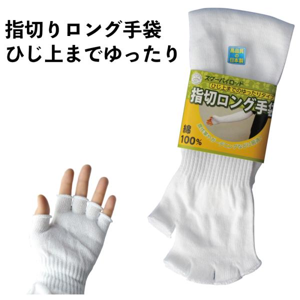 手袋 軍手 指切りロング手袋 1双組 サラシ 日焼け防止 運転 農作業 ガーデニング 園芸 502-...