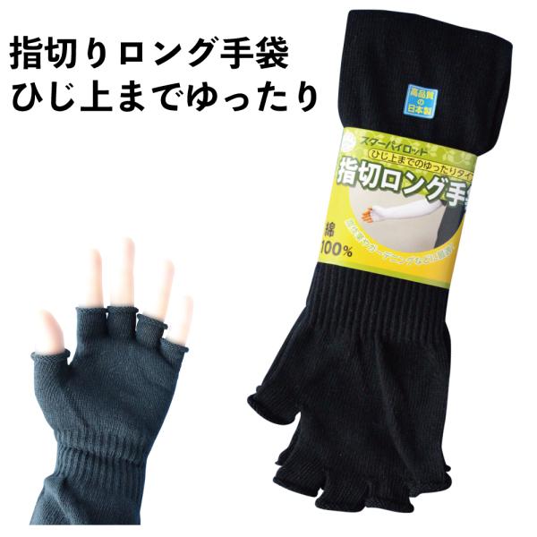 手袋 軍手 指切りロング手袋 1双組 黒 日焼け防止 運転 農作業 ガーデニング 園芸 502-81