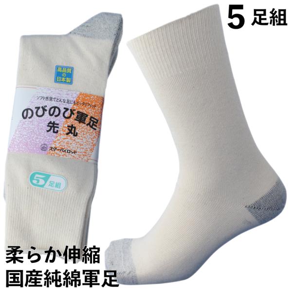 靴下 メンズ 先丸 5足セット 軍足 伸縮自在！柔らかのびのび 厚手 国産ソックス キナリ 作業 丈...