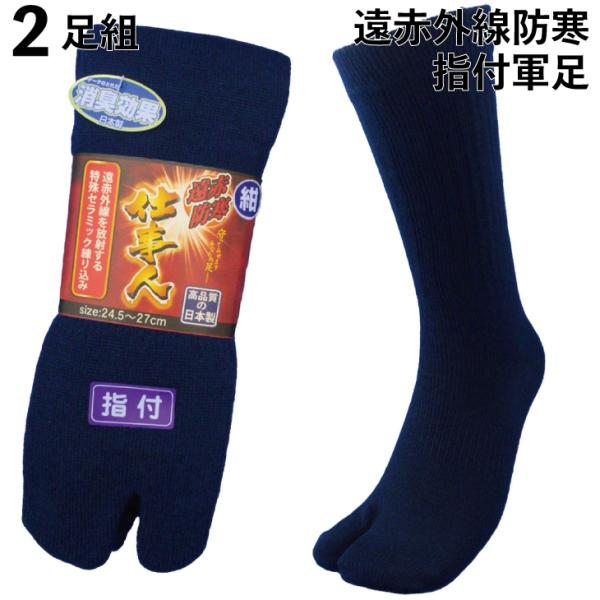 靴下 メンズ 防寒 足袋 遠赤外線防寒 消臭ソックス 日本製 仕事人 紺 指付 軍足 安全靴にも 2...