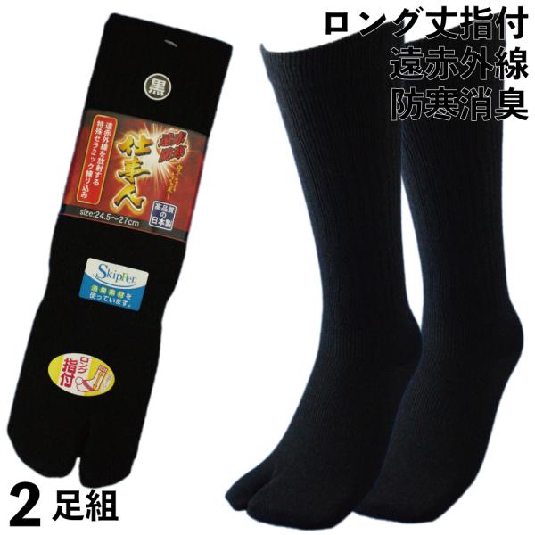 靴下 メンズ 防寒 足袋 ロング丈 遠赤外線防寒 消臭ソックス 日本製 軍足 仕事人 指付 安全靴に...
